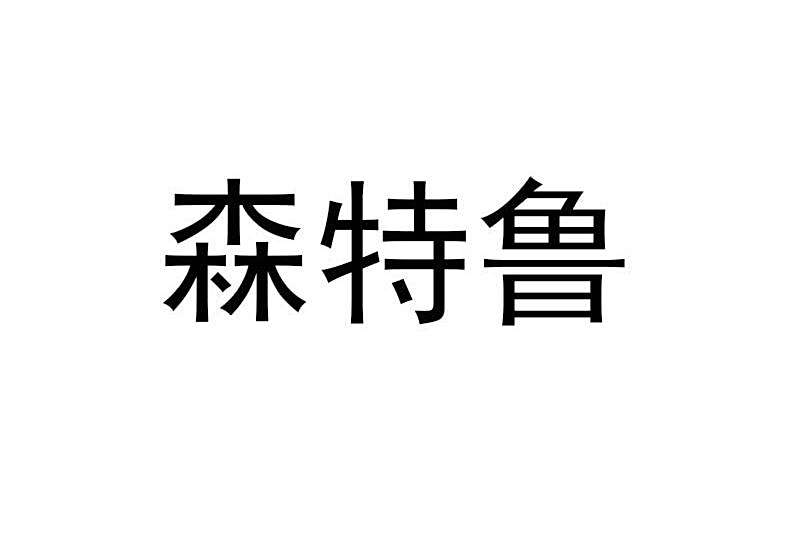 森特魯