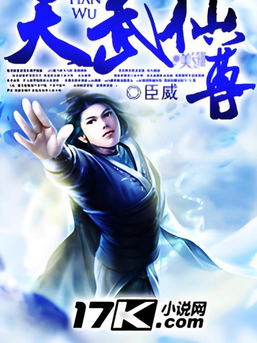 天武仙尊 天武仙尊