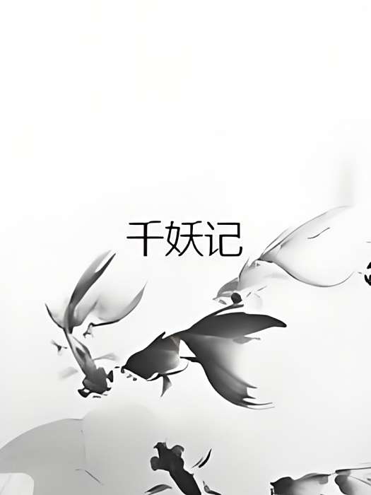 千妖記 千妖記