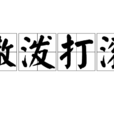 撒潑打滾 撒潑打滾