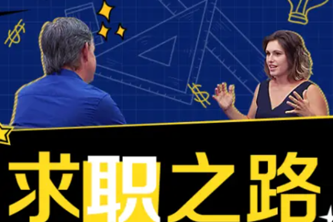 求職之路 求職之路