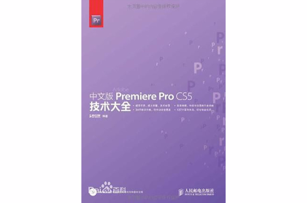 中文版Premiere Pro CS5技術大全