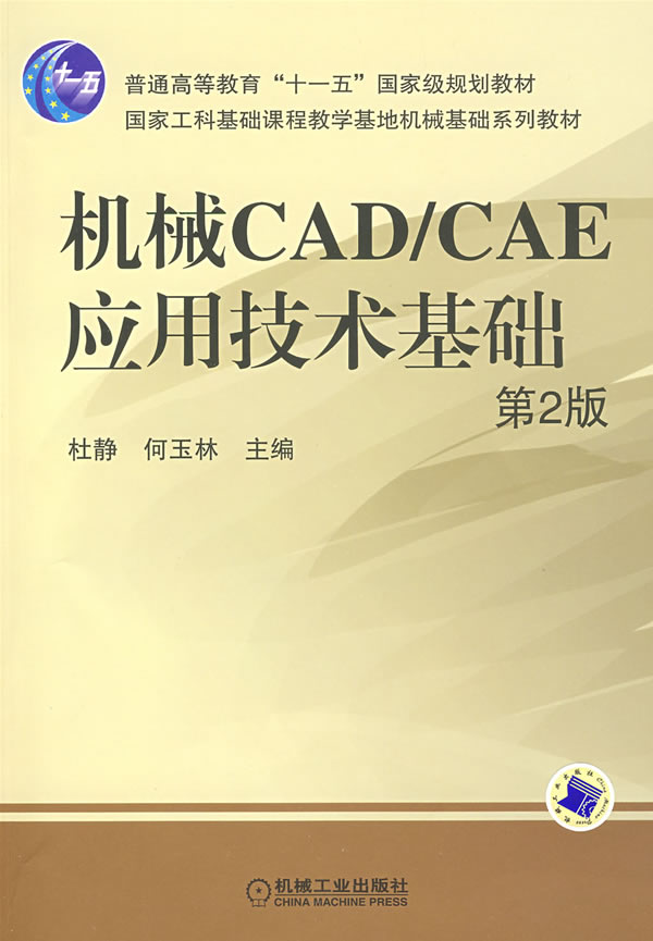 機械CAD/CAE套用技術基礎第2版(機械CAD·CAE套用技術基礎第2版)