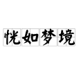 恍如夢境 恍如夢境