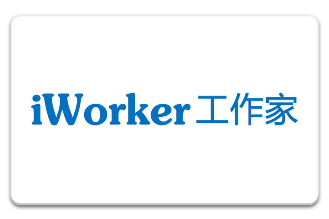 iWorker工作家(iWorker) iWorker工作家(iWorker)