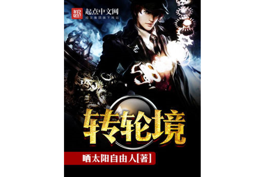 轉輪境 轉輪境