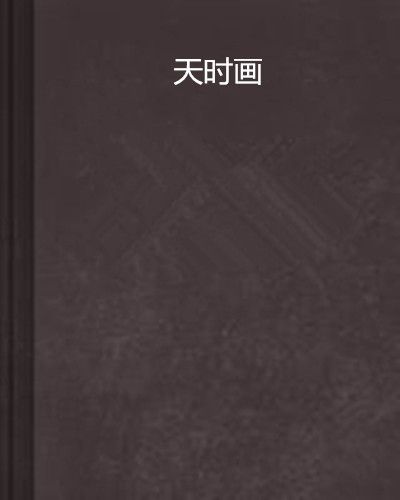 天時畫 天時畫