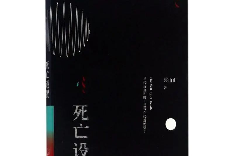 死亡設定
