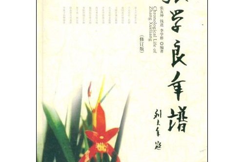 張學良年譜 張學良年譜