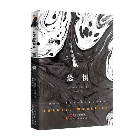 恐懼(2020年上海文藝出版社出版的圖書) 恐懼(2020年上海文藝出版社出版的圖書)