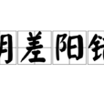 陰差陽錯(漢語成語) 陰差陽錯(漢語成語)
