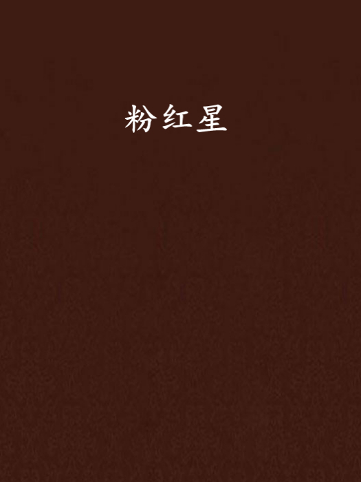 粉紅星