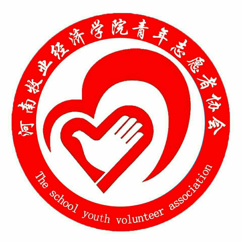 河南牧業經濟學院青年志願者協會