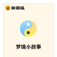 夢境小故事 夢境小故事
