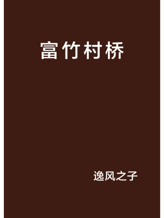 富竹村橋 富竹村橋