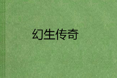 幻生傳奇