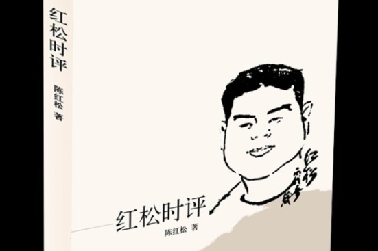 紅松時評 紅松時評
