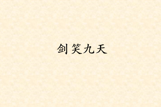 劍笑九天 劍笑九天