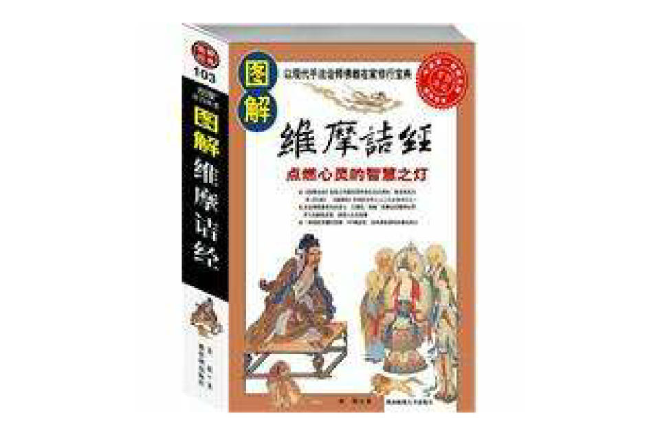 圖解維摩詰經：對中國文化影響最大的佛經(圖解維摩詰經)
