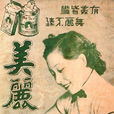 蔣梅英 蔣梅英
