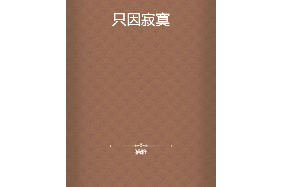 只因寂寞 只因寂寞