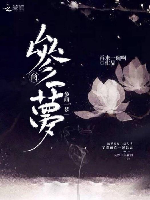 參商一夢 參商一夢
