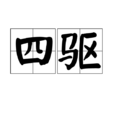 四驅 四驅