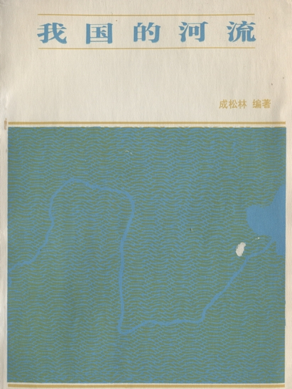 我國的河流 我國的河流