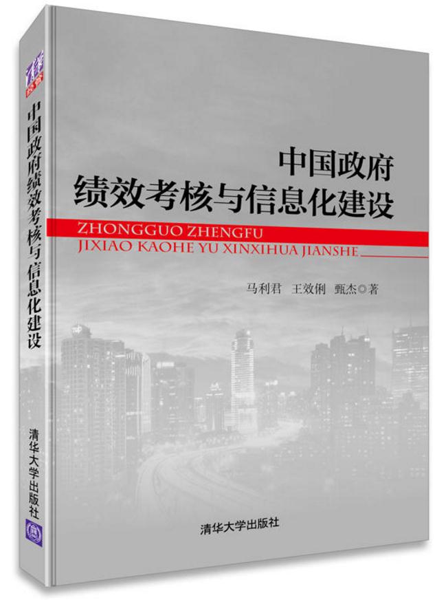 中國政府績效考核與信息化建設