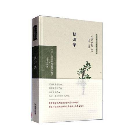 陸游集(2020年鳳凰出版社出版的圖書) 陸游集(2020年鳳凰出版社出版的圖書)