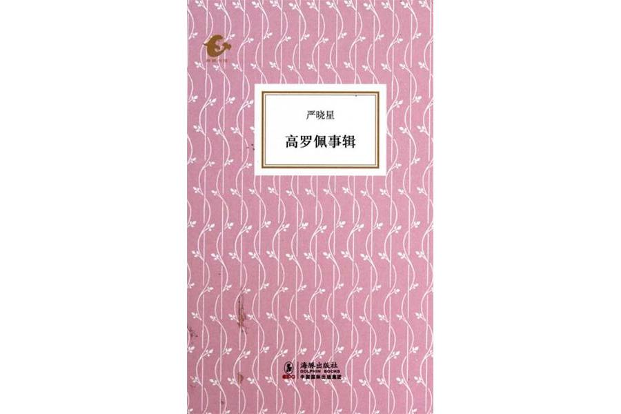 高羅佩事輯(2011年海豚出版社出版的圖書) 高羅佩事輯(2011年海豚出版社出版的圖書)