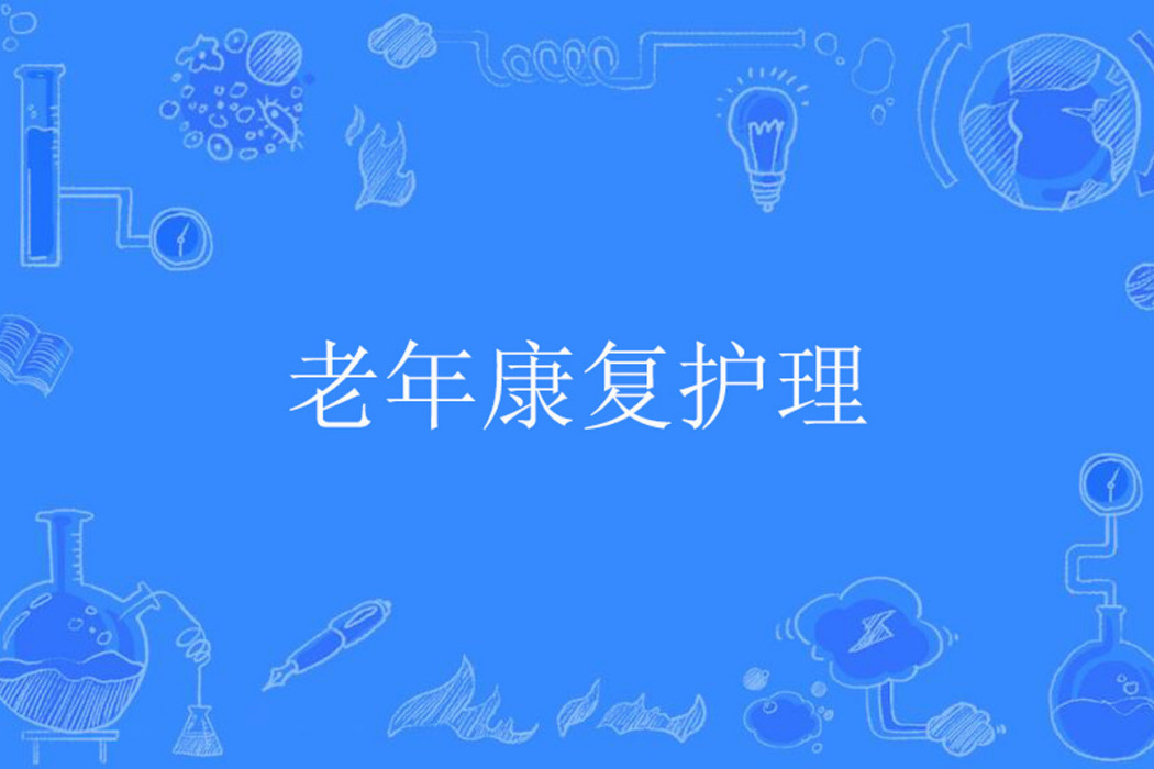 老年康復護理(物理醫學與康復名詞) 老年康復護理(物理醫學與康復名詞)