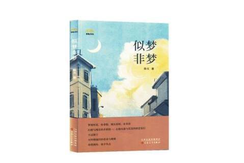 似夢非夢(2024年百花文藝出版社出版的圖書) 似夢非夢(2024年百花文藝出版社出版的圖書)