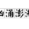 洶湧澎湃 洶湧澎湃
