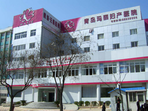 青島瑪麗醫院