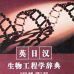 生物工程學 生物工程學