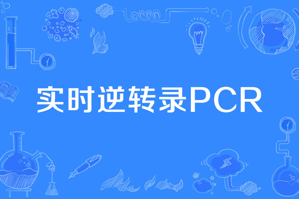 實時逆轉錄PCR 實時逆轉錄PCR