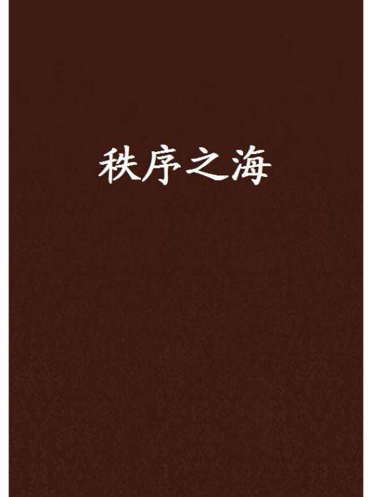 秩序之海