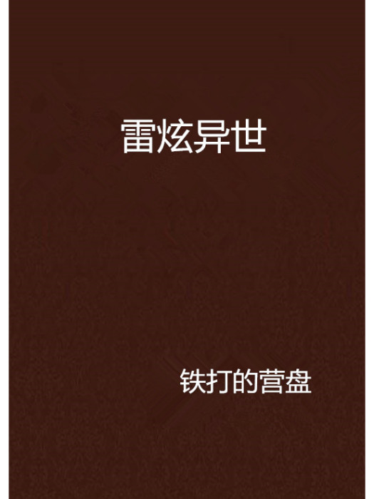 雷炫異世 雷炫異世