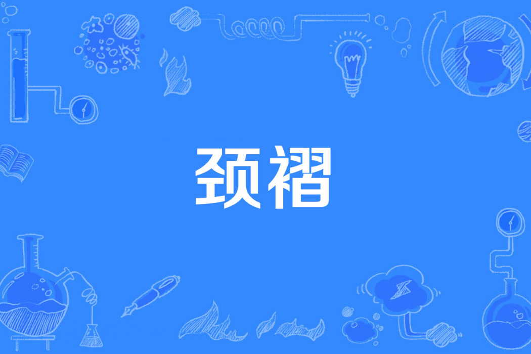頸褶 頸褶