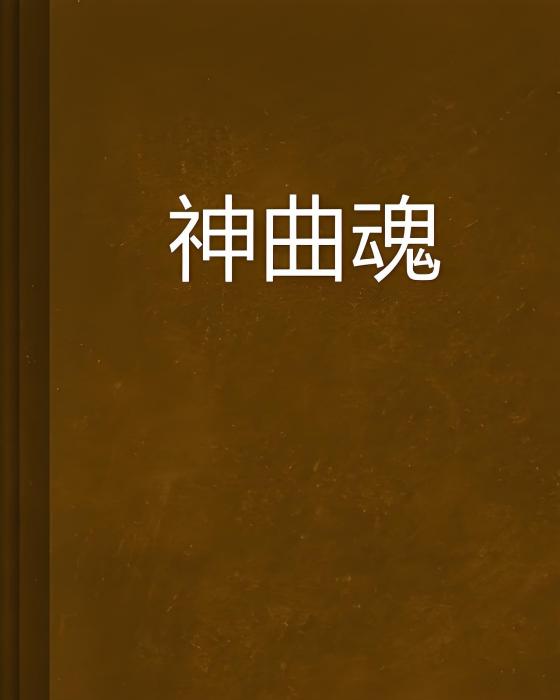 神曲魂 神曲魂