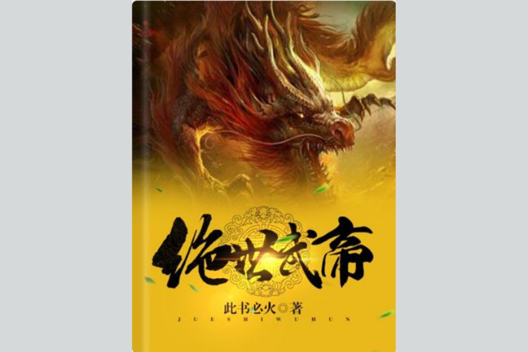絕世武帝(此書必火所著玄幻類網路小說) 絕世武帝(此書必火所著玄幻類網路小說)