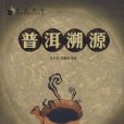 普洱溯源 普洱溯源