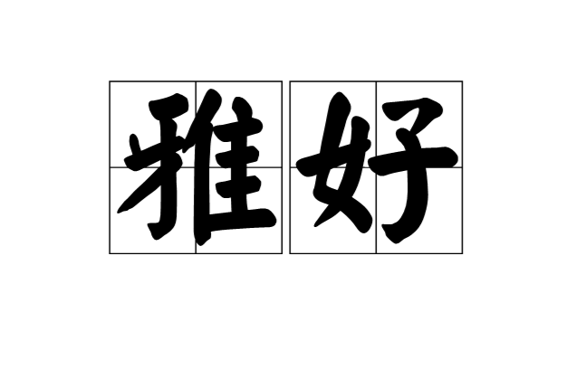 雅好(漢語辭彙)