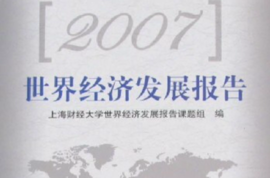 2007世界經濟發展報告
