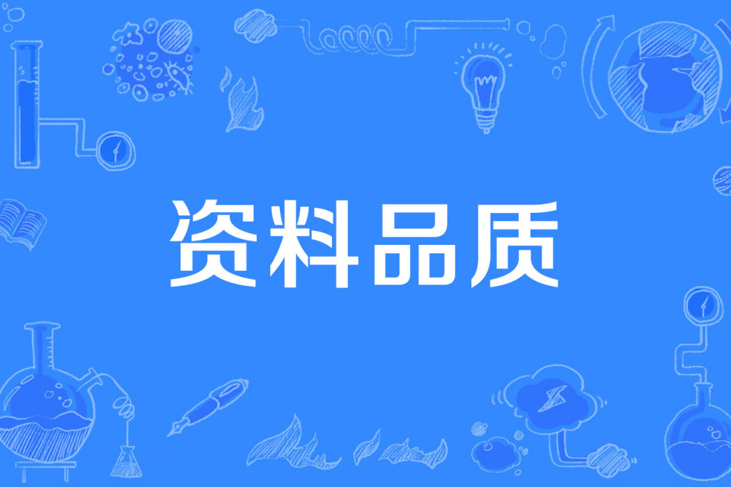 資料品質 資料品質