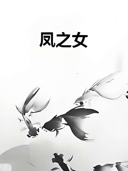 鳳之女