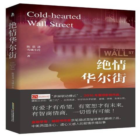絕情華爾街(2016年北京時代華文書局出版的圖書)