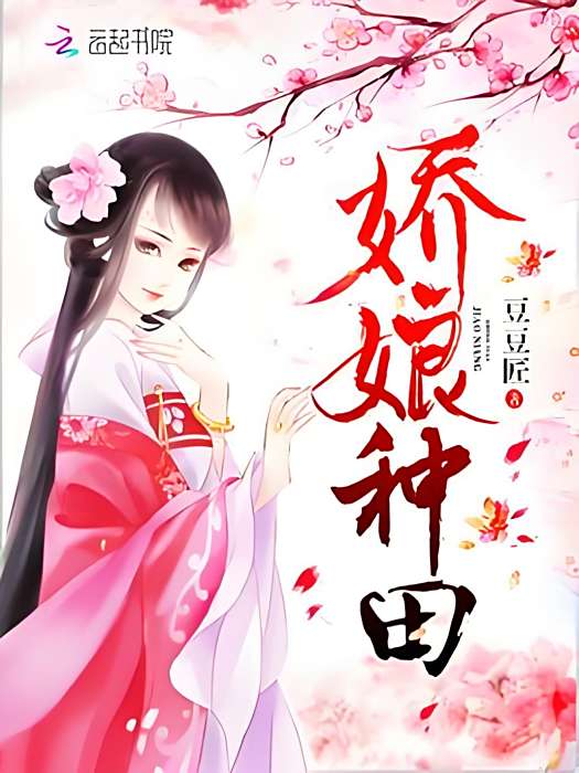 嬌娘種田 嬌娘種田