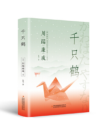 千隻鶴(2023年吉林出版集團股份有限公司出版的圖書) 千隻鶴(2023年吉林出版集團股份有限公司出版的圖書)